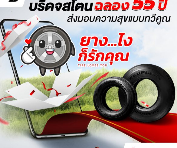 บริดจสโตนฉลอง 55 ปี ในไทย จัดแคมเปญส่งท้ายปี “ยาง…ไงก็รักคุณ” 