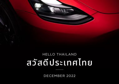 สวัสดีประเทศไทย การเปลี่ยนแปลงกำลังมาถึงในเดือนธันวาคม 2565 นี้￼