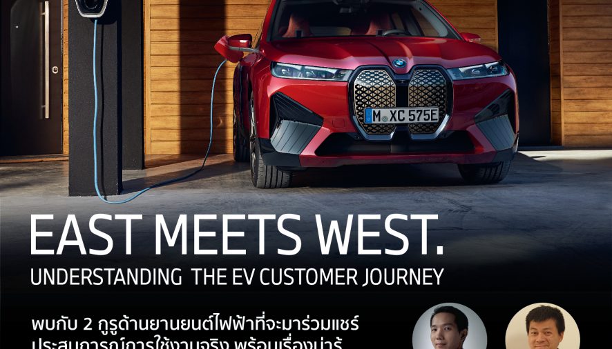 บีเอ็มดับเบิลยู กรุ๊ป ประเทศไทย เชิญร่วมฟัง มุมมองด้านการใช้รถยนต์ไฟฟ้าทั้งในโลกตะวันออกและตะวันตก