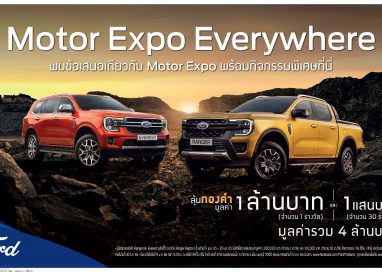 ฟอร์ดจัดแคมเปญ Motor Expo Everywhere