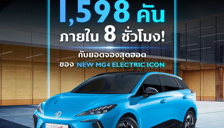 NEW MG4 ELECTRIC แรงเกินต้าน!!!