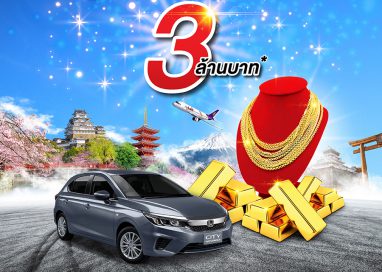 ซัมมิท ฮอนด้า ออโตโมบิล ฉลองครบ 10 ปี ‘ซื้อรถ ลุ้นรับรถ HONDA’ พร้อมรางวัลมูลค่ากว่า 3 ล้านบาท