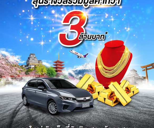 ซัมมิท ฮอนด้า ออโตโมบิล ฉลองครบ 10 ปี ‘ซื้อรถ ลุ้นรับรถ HONDA’ พร้อมรางวัลมูลค่ากว่า 3 ล้านบาท