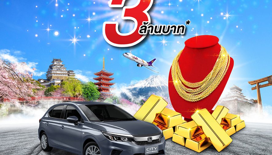 ซัมมิท ฮอนด้า ออโตโมบิล ฉลองครบ 10 ปี ‘ซื้อรถ ลุ้นรับรถ HONDA’ พร้อมรางวัลมูลค่ากว่า 3 ล้านบาท