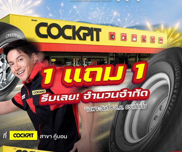ค็อกพิทรุกเปิดสาขาใหม่ย่านคู้บอน ยกขบวนโปรเด็ดสุดคุ้ม