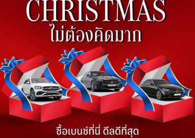 เบนซ์ สตาร์แฟลก อัดโปรแรง ฉลองเทศกาลแห่งความสุข “Christmas ไม่ต้องคิดมาก” ซื้อเบนซ์ที่นี่ ดีลดีที่สุด