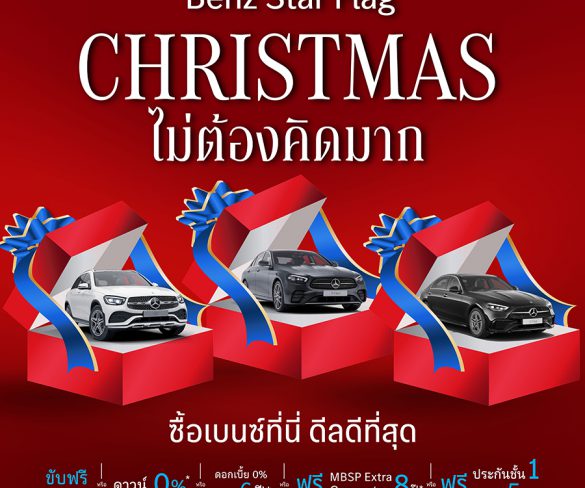 เบนซ์ สตาร์แฟลก อัดโปรแรง ฉลองเทศกาลแห่งความสุข “Christmas ไม่ต้องคิดมาก” ซื้อเบนซ์ที่นี่ ดีลดีที่สุด