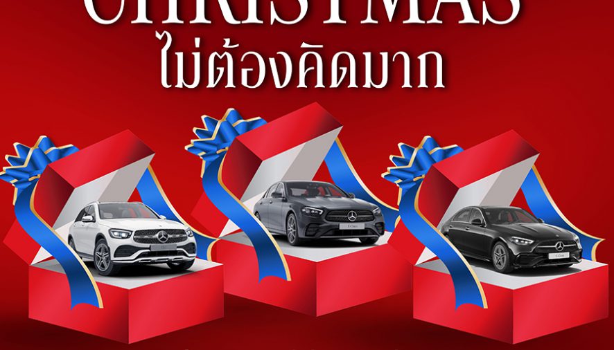 เบนซ์ สตาร์แฟลก อัดโปรแรง ฉลองเทศกาลแห่งความสุข “Christmas ไม่ต้องคิดมาก” ซื้อเบนซ์ที่นี่ ดีลดีที่สุด