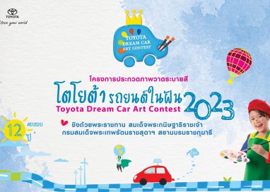 “TOYOTA Dream Car Art Contest 2023”  ชิงถ้วยพระราชทาน 