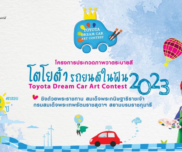 “TOYOTA Dream Car Art Contest 2023”  ชิงถ้วยพระราชทาน 