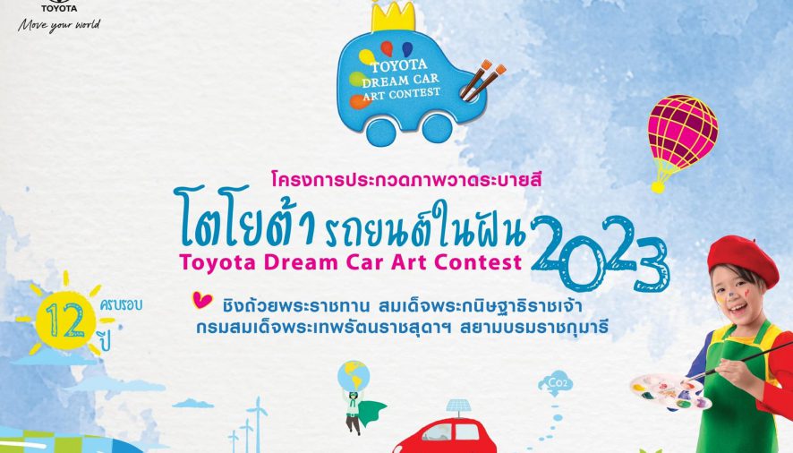 “TOYOTA Dream Car Art Contest 2023”  ชิงถ้วยพระราชทาน 