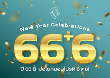 เปอโยต์ ประเทศไทย อัดแคมเปญสุดคุ้ม ‘ปี 66 นี้