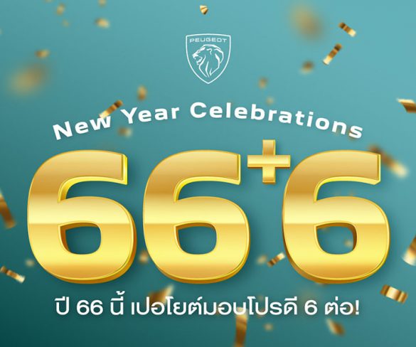 เปอโยต์ ประเทศไทย อัดแคมเปญสุดคุ้ม ‘ปี 66 นี้