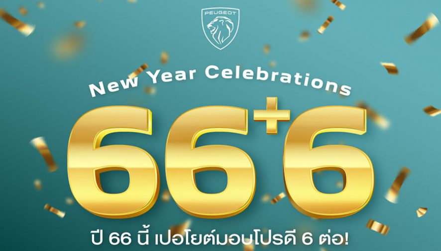 เปอโยต์ ประเทศไทย อัดแคมเปญสุดคุ้ม ‘ปี 66 นี้