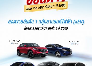 ฮอนด้าคว้าอันดับ 1 ยอดขายกลุ่ม xEV ในตลาดรถยนต์ประเทศไทยปี 2565