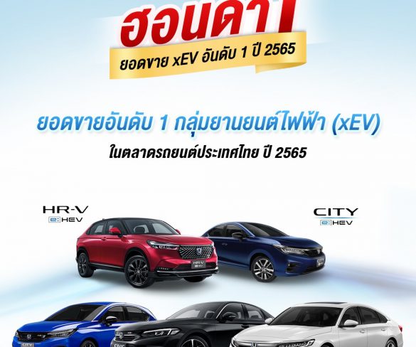 ฮอนด้าคว้าอันดับ 1 ยอดขายกลุ่ม xEV ในตลาดรถยนต์ประเทศไทยปี 2565