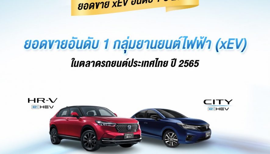 ฮอนด้าคว้าอันดับ 1 ยอดขายกลุ่ม xEV ในตลาดรถยนต์ประเทศไทยปี 2565