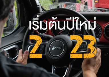 จี๊ป ประเทศไทย จัดหนักรับปีกระต่าย ‘Jeep® Worry free การันตี