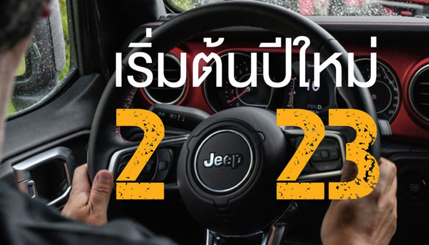 จี๊ป ประเทศไทย จัดหนักรับปีกระต่าย ‘Jeep® Worry free การันตี