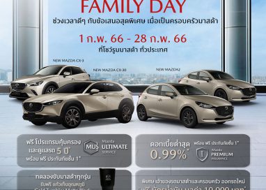 มาสด้าส่งแคมเปญ Mazda Family Day ช่วงเวลาดีๆ กับข้อเสนอสุดพิเศษ