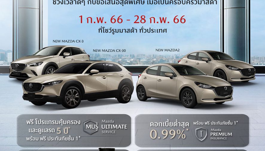 มาสด้าส่งแคมเปญ Mazda Family Day ช่วงเวลาดีๆ กับข้อเสนอสุดพิเศษ