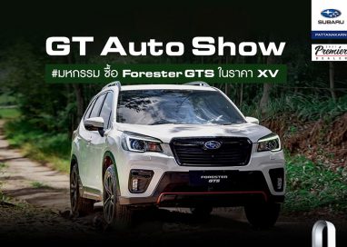 Subaru GT Auto ฉลองแชมป์ยอดขายสูงสุด 3 ปีซ้อน จัดงาน GT Auto Show