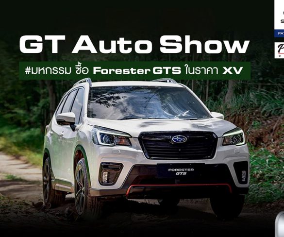 Subaru GT Auto ฉลองแชมป์ยอดขายสูงสุด 3 ปีซ้อน จัดงาน GT Auto Show