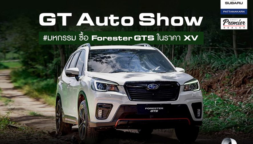 Subaru GT Auto ฉลองแชมป์ยอดขายสูงสุด 3 ปีซ้อน จัดงาน GT Auto Show