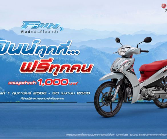 ซื้อรถยามาฮ่าฟินน์วันนี้! จัดเต็มโปรโมชัน “ฟินน์ทุกที่…ฟรีทุกคน”