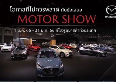 มาสด้ามอบโอกาสเดียวไม่ควรพลาดกับข้อเสนอ MOTOR SHOW ตลอดเดือนมีนาคมที่โชว์รูมทั่วประเทศ