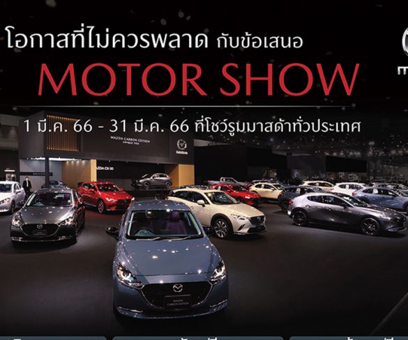 มาสด้ามอบโอกาสเดียวไม่ควรพลาดกับข้อเสนอ MOTOR SHOW ตลอดเดือนมีนาคมที่โชว์รูมทั่วประเทศ