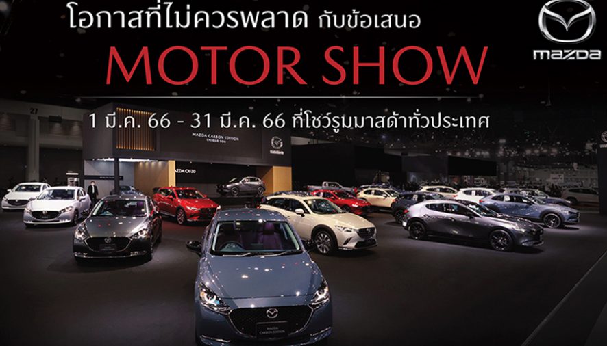 มาสด้ามอบโอกาสเดียวไม่ควรพลาดกับข้อเสนอ MOTOR SHOW ตลอดเดือนมีนาคมที่โชว์รูมทั่วประเทศ