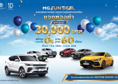 เอ็มจี มอบความคุ้มแบบไม่ต้องลุ้น ไม่ต้องรอ กับแคมเปญ MG FUN DEAL 