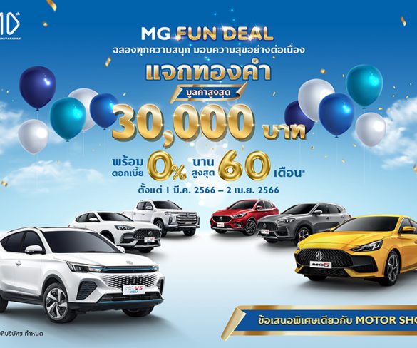 เอ็มจี มอบความคุ้มแบบไม่ต้องลุ้น ไม่ต้องรอ กับแคมเปญ MG FUN DEAL 