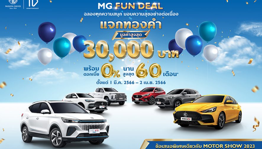 เอ็มจี มอบความคุ้มแบบไม่ต้องลุ้น ไม่ต้องรอ กับแคมเปญ MG FUN DEAL 