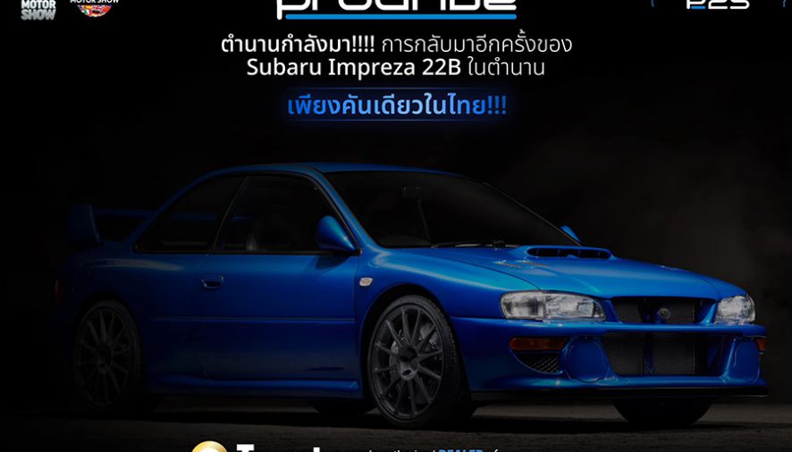 55 ล้าน!!! ค่าตัว Prodrive P25