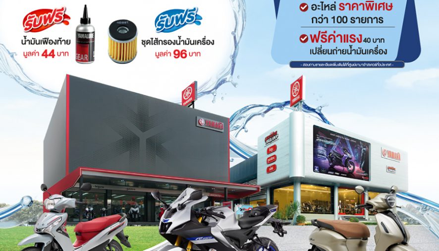 ยามาฮ่าจัดแคมเปญ “Songkran Safe & Save 2566”