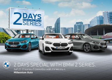 มิลเลนเนียม ออโต้ กรุ๊ป จัดกิจกรรม ‘2 Days Special with BMW 2 Series’