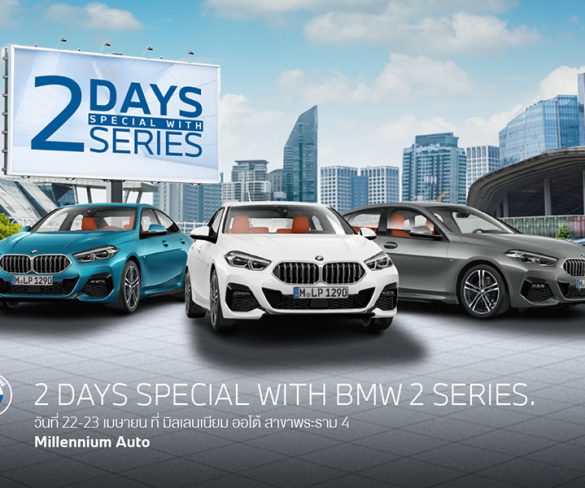 มิลเลนเนียม ออโต้ กรุ๊ป จัดกิจกรรม ‘2 Days Special with BMW 2 Series’