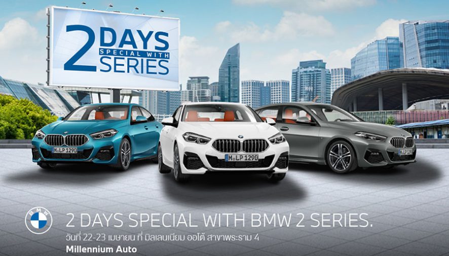 มิลเลนเนียม ออโต้ กรุ๊ป จัดกิจกรรม ‘2 Days Special with BMW 2 Series’
