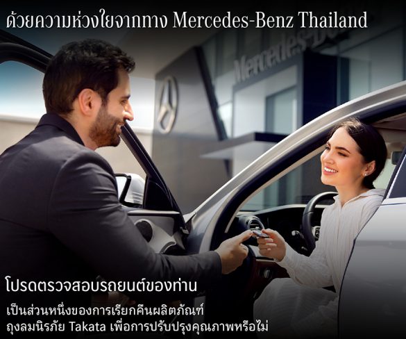 เมอร์เซเดส-เบนซ์์ ประเทศไทย ห่วงความปลอดภัยลูกค้า ประกาศ Recall กรณีถุงลมนิรภัย Takata