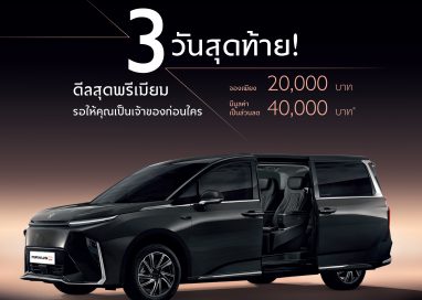 โค้งสุดท้ายที่จะได้เป็นเจ้าของ NEW MG MAXUS 9 ก่อนใคร