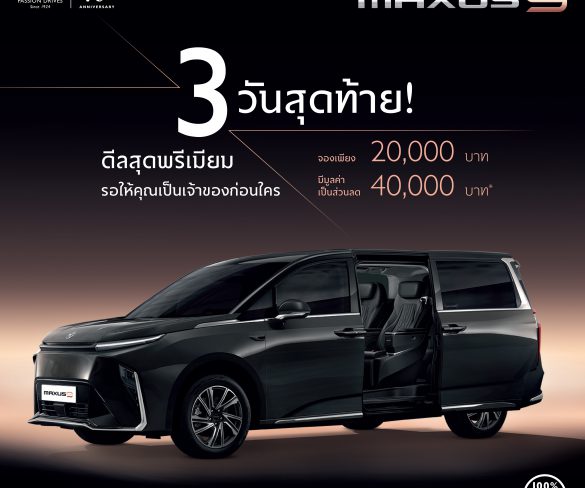 โค้งสุดท้ายที่จะได้เป็นเจ้าของ NEW MG MAXUS 9 ก่อนใคร