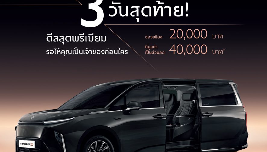 โค้งสุดท้ายที่จะได้เป็นเจ้าของ NEW MG MAXUS 9 ก่อนใคร