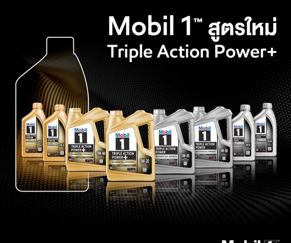 น้ำมันเครื่อง Mobil 1™ รุ่นใหม่ล่าสุด เร่งเครื่องสมรรถนะสูงสุด                                          