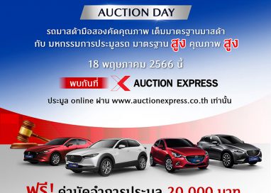 มาสด้าจัดให้แคมเปญ Mazda Family Day