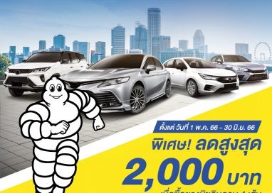 ‘มิชลิน’ จัดโปรโมชั่นสุดคุ้ม