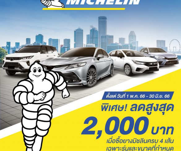 ‘มิชลิน’ จัดโปรโมชั่นสุดคุ้ม