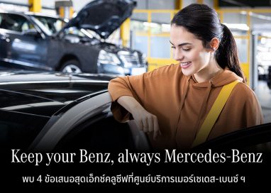 เมอร์เซเดส-เบนซ์ จัดแคมเปญกลางปี “Keep your Benz, always Mercedes-Benz”