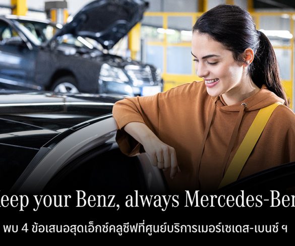 เมอร์เซเดส-เบนซ์ จัดแคมเปญกลางปี “Keep your Benz, always Mercedes-Benz”